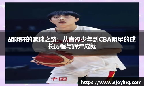 胡明轩的篮球之路：从青涩少年到CBA明星的成长历程与辉煌成就