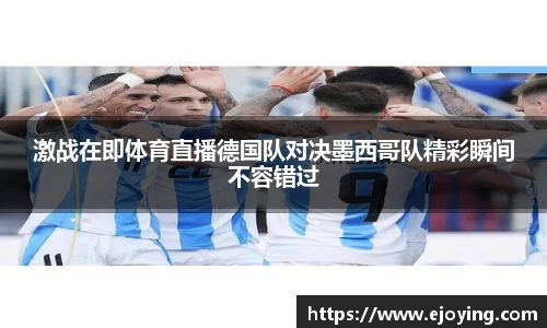 激战在即体育直播德国队对决墨西哥队精彩瞬间不容错过