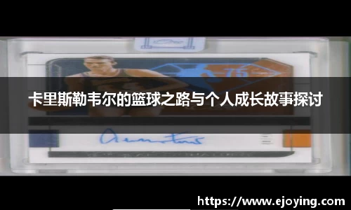 卡里斯勒韦尔的篮球之路与个人成长故事探讨
