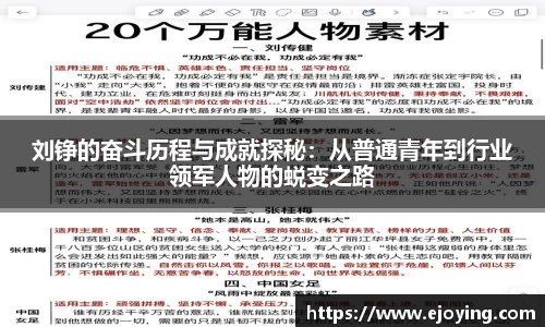 刘铮的奋斗历程与成就探秘：从普通青年到行业领军人物的蜕变之路