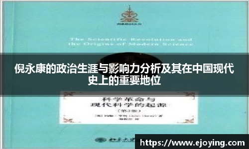 倪永康的政治生涯与影响力分析及其在中国现代史上的重要地位