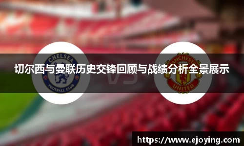 切尔西与曼联历史交锋回顾与战绩分析全景展示