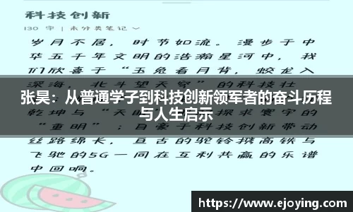 张昊：从普通学子到科技创新领军者的奋斗历程与人生启示