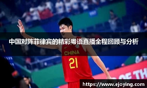 中国对阵菲律宾的精彩粤语直播全程回顾与分析