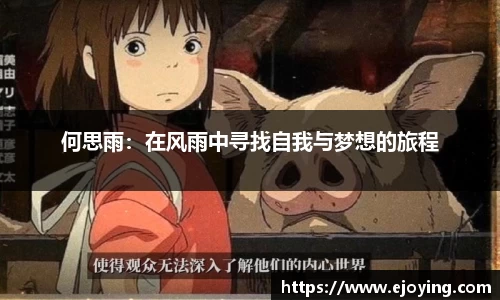 何思雨：在风雨中寻找自我与梦想的旅程