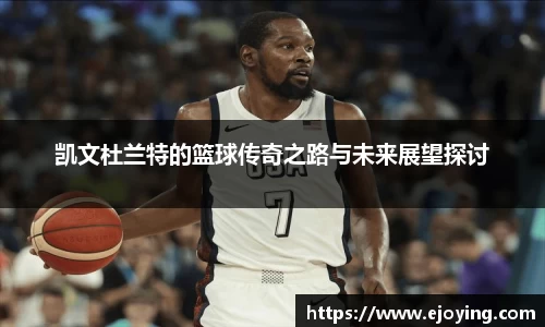 凯文杜兰特的篮球传奇之路与未来展望探讨