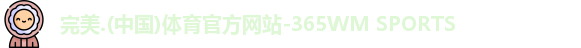 完美体育